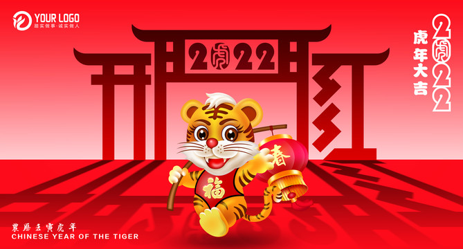 2022虎年開門紅