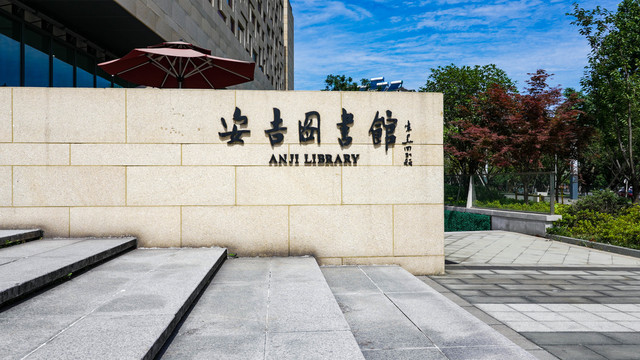 安吉图书馆