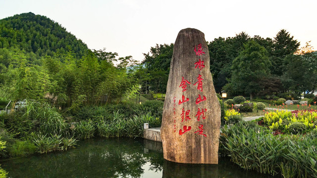 余村两山石碑