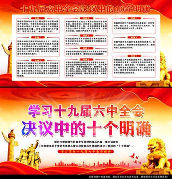 十九屆六中全會(huì)十個(gè)明確