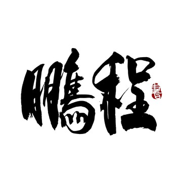 鹏程书法艺术字