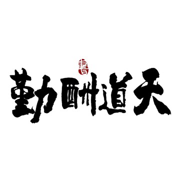 天道酬勤书法艺术字