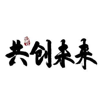 共創(chuàng)未來書法藝術字