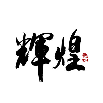 輝煌書法藝術(shù)字
