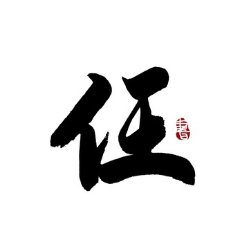 任字书法艺术字