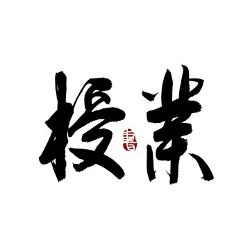 授业书法艺术字