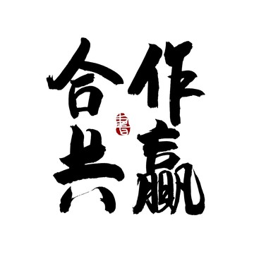 合作共赢书法艺术字