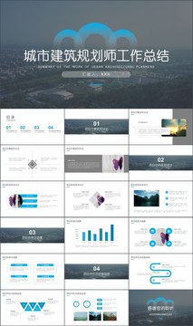 城市建筑规划师工作汇报PPT