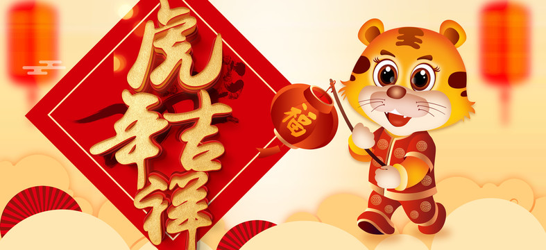 虎年春節(jié)