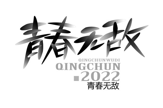 青春無敵