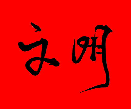 手寫書法藝術(shù)字文明免摳psd