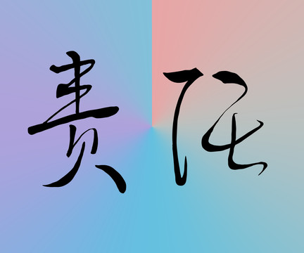 原創(chuàng)手寫書法責(zé)任免摳psd