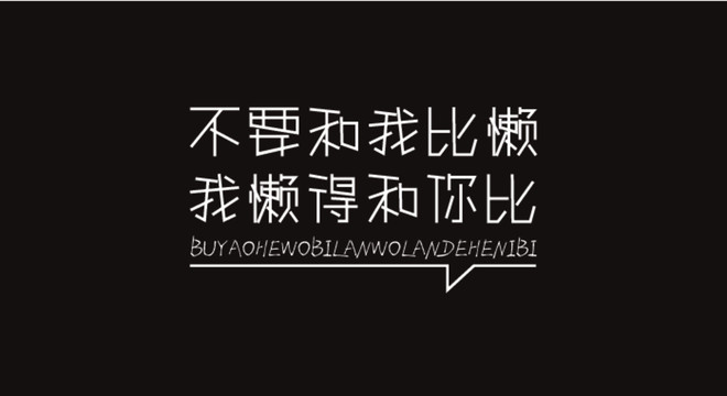 不要和我比懶我懶得和你比