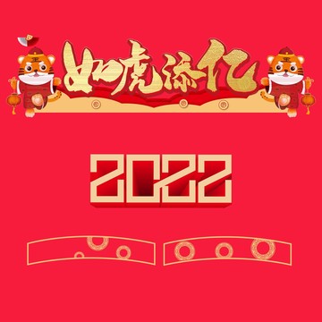 如虎添億