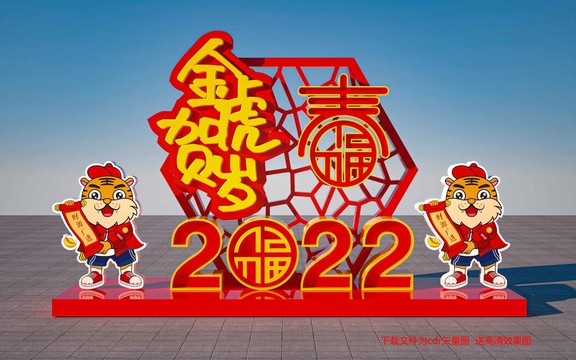 虎年美陳