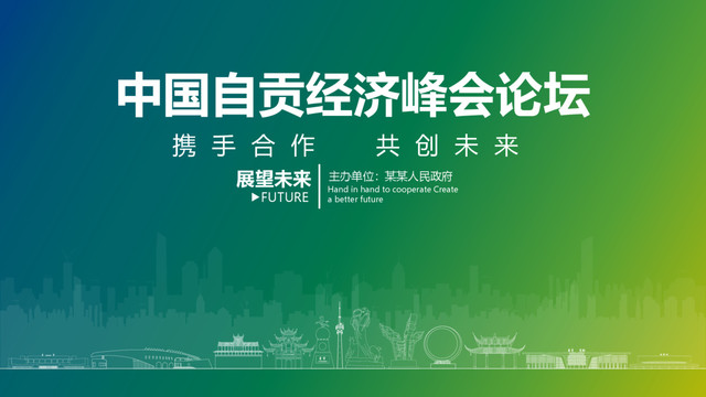 自貢經(jīng)濟(jì)峰會(huì)論壇