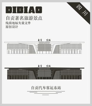 自贡汽车客运东站