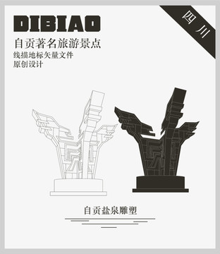 自贡盐泉雕塑