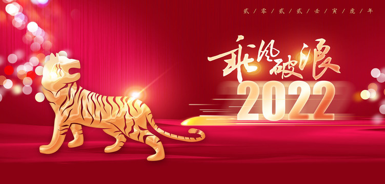 2022年會(huì)背景