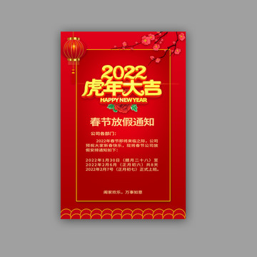 2022虎年春节放假通知