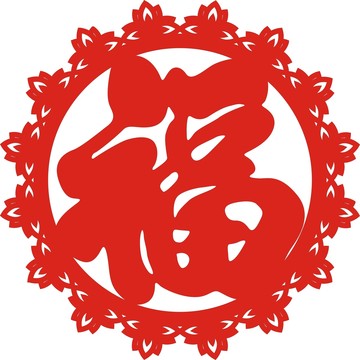 花边福字