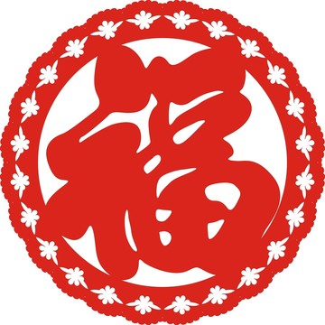花邊福字