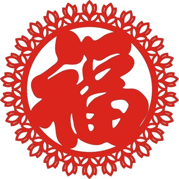 花边福字