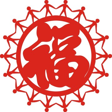 花边福字