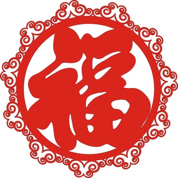 花邊福字