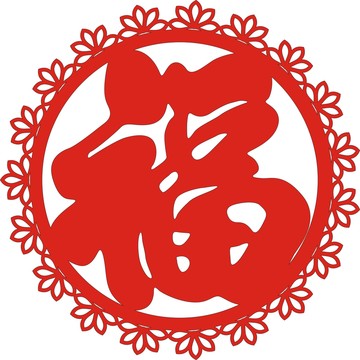 花边福字