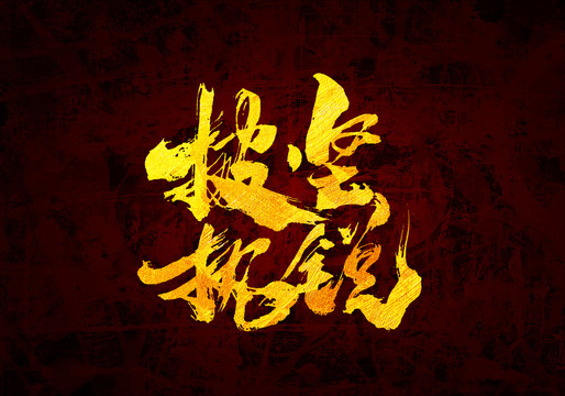 披堅執(zhí)銳原創(chuàng)書法字體設(shè)計