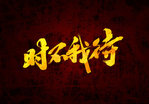 時不我待原創(chuàng)書法字體設(shè)計
