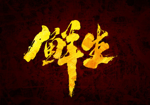 鮮生原創(chuàng)書法字體設(shè)計(jì)