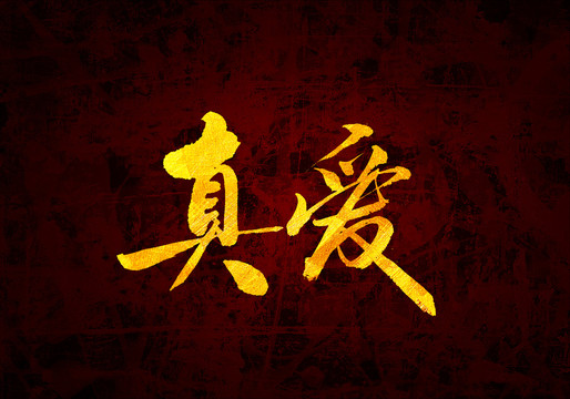 真愛原創(chuàng)書法字體設(shè)計