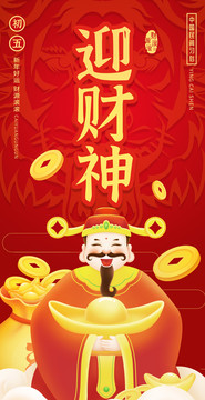 春节迎财神海报