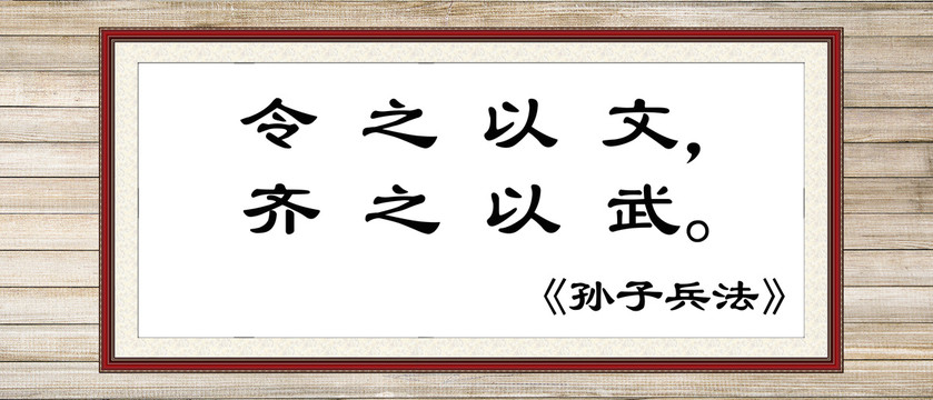 令之以文齊之以武