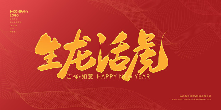 生龍活虎