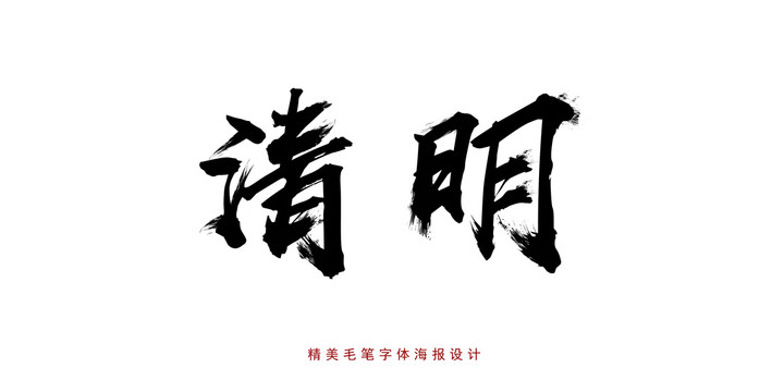 清明