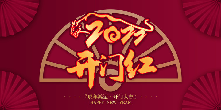 2022開門大吉