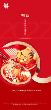 2022初四紅底地產(chǎn)節(jié)氣海報(bào)