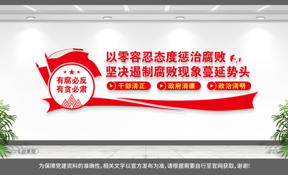 反腐文化墻
