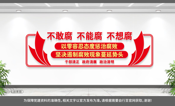 反腐文化墻