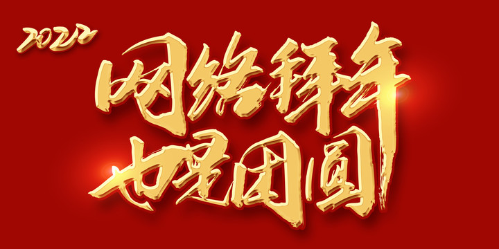 網(wǎng)絡(luò)拜年