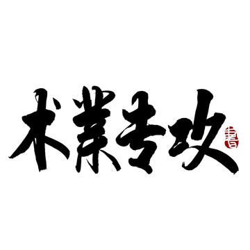 術(shù)業(yè)專攻書法藝術(shù)字