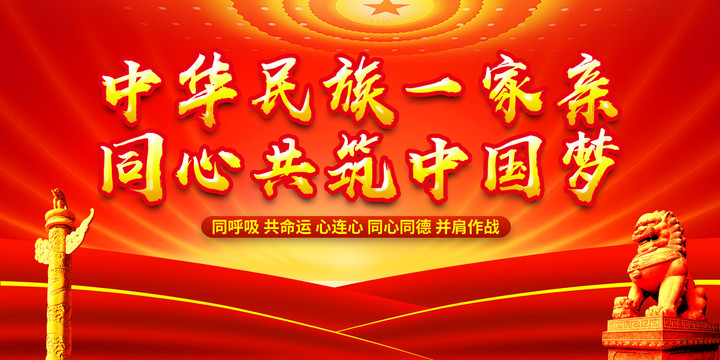 同心共筑中國(guó)夢(mèng)