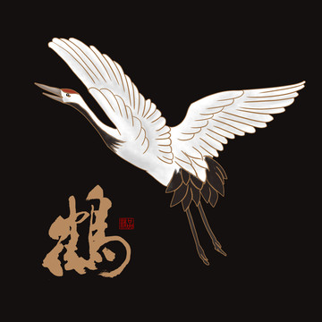 仙鶴