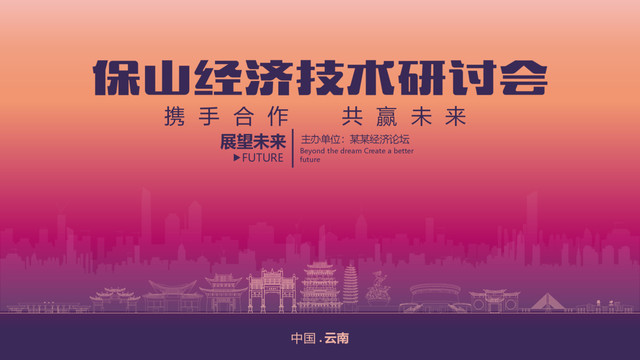 保山經濟研討會