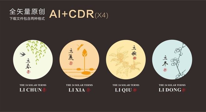二十四節(jié)氣插畫(huà)春夏秋冬