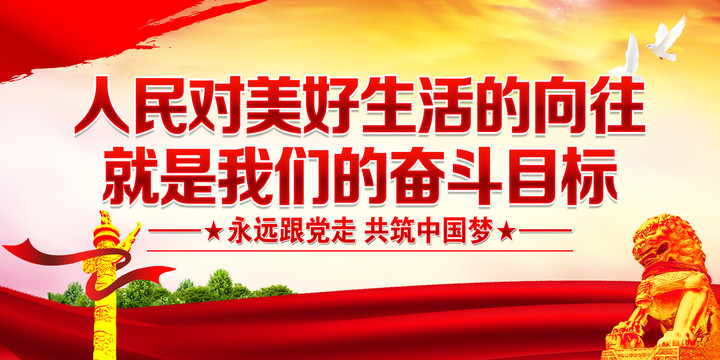 人民對美好生活的向往