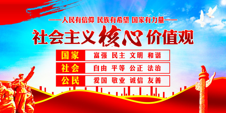 社會(huì)主義核心價(jià)值觀展板